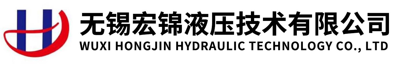 无锡宏锦液压技术有限公司